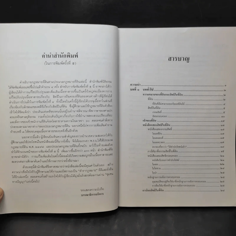 คำอธิบายหลักกฎหมายที่ดินตามประมวลกฎหมายที่ดิน - รองศาสตราจารย์วรวุฒิ เทพทอง รูปที่ 10
