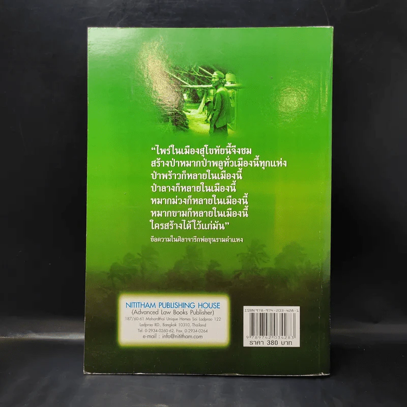 คำอธิบายหลักกฎหมายที่ดินตามประมวลกฎหมายที่ดิน - รองศาสตราจารย์วรวุฒิ เทพทอง รูปที่ 2