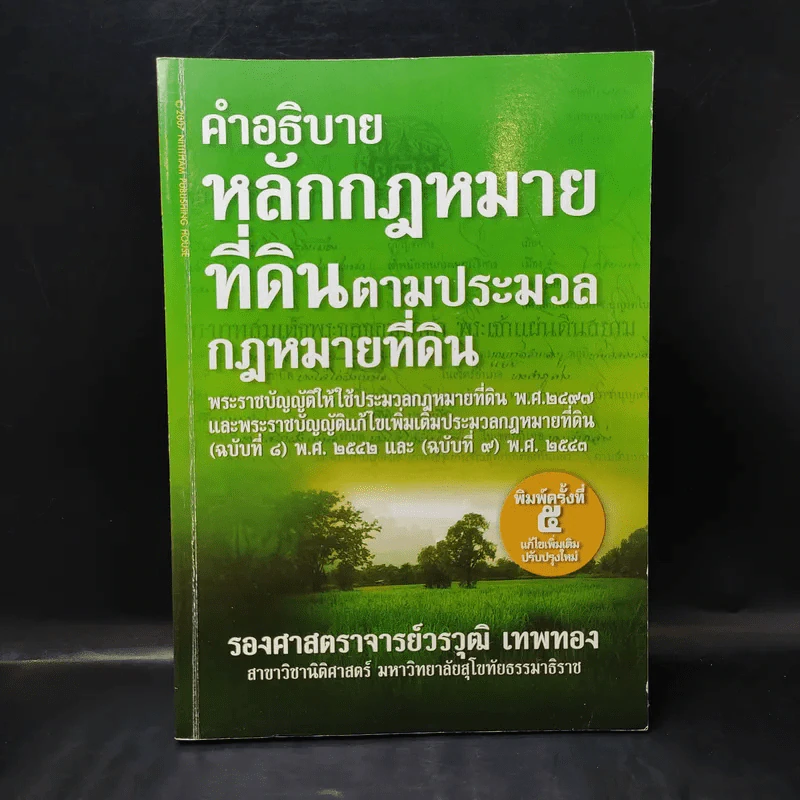 คำอธิบายหลักกฎหมายที่ดินตามประมวลกฎหมายที่ดิน - รองศาสตราจารย์วรวุฒิ เทพทอง รูปที่ 1