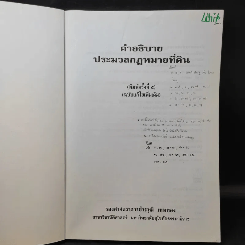 คำอธิบายหลักกฎหมายที่ดินตามประมวลกฎหมายที่ดิน - รองศาสตราจารย์วรวุฒิ เทพทอง รูปที่ 9