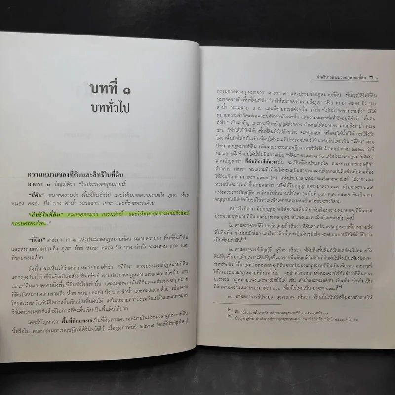 คำอธิบายหลักกฎหมายที่ดินตามประมวลกฎหมายที่ดิน - รองศาสตราจารย์วรวุฒิ เทพทอง รูปที่ 13