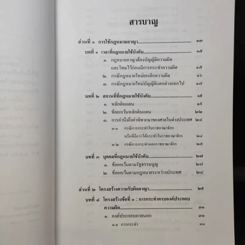 หลักกฎหมาย กฎหมายอาญาภาคทั่วไป - รองศาสตราจารย์ ดร.ทวีเกียรติ มีนะกนิษฐ รูปที่ 11