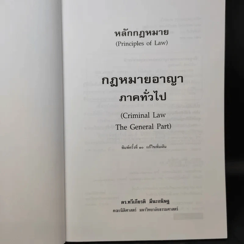 หลักกฎหมาย กฎหมายอาญาภาคทั่วไป - รองศาสตราจารย์ ดร.ทวีเกียรติ มีนะกนิษฐ รูปที่ 9