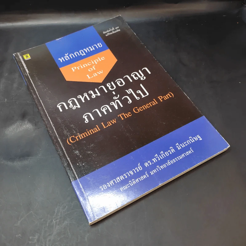 หลักกฎหมาย กฎหมายอาญาภาคทั่วไป - รองศาสตราจารย์ ดร.ทวีเกียรติ มีนะกนิษฐ รูปที่ 8