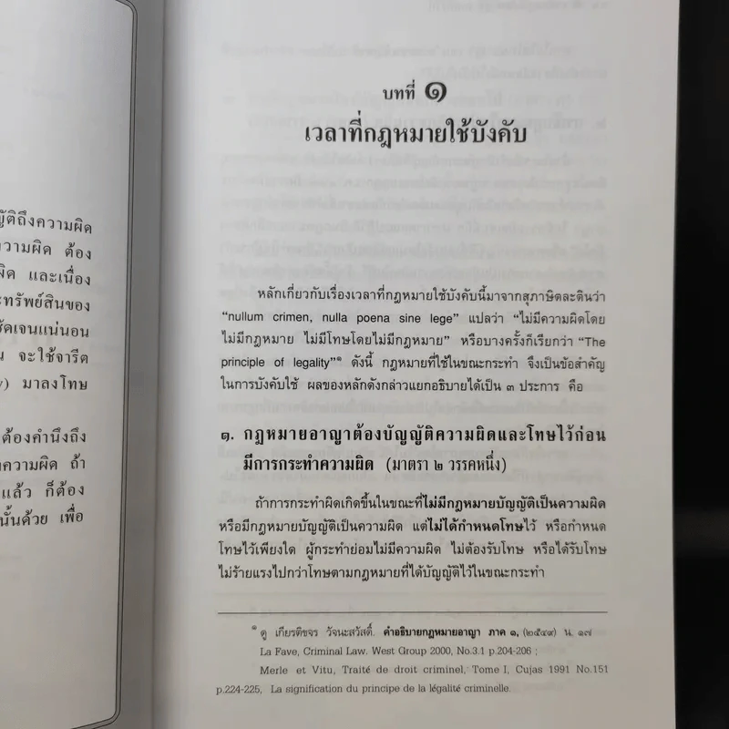 หลักกฎหมาย กฎหมายอาญาภาคทั่วไป - รองศาสตราจารย์ ดร.ทวีเกียรติ มีนะกนิษฐ รูปที่ 14