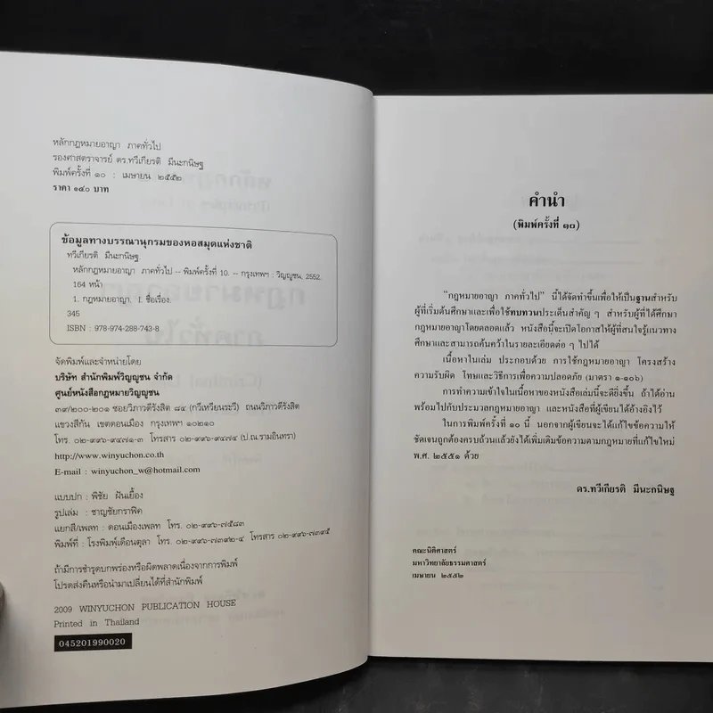 หลักกฎหมาย กฎหมายอาญาภาคทั่วไป - รองศาสตราจารย์ ดร.ทวีเกียรติ มีนะกนิษฐ รูปที่ 10
