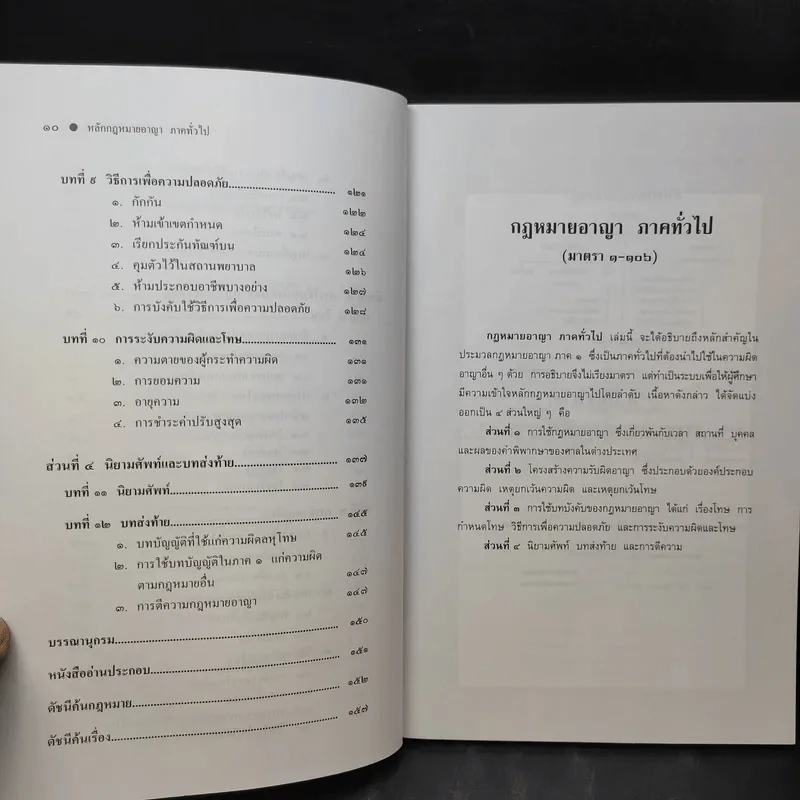 หลักกฎหมาย กฎหมายอาญาภาคทั่วไป - รองศาสตราจารย์ ดร.ทวีเกียรติ มีนะกนิษฐ รูปที่ 13