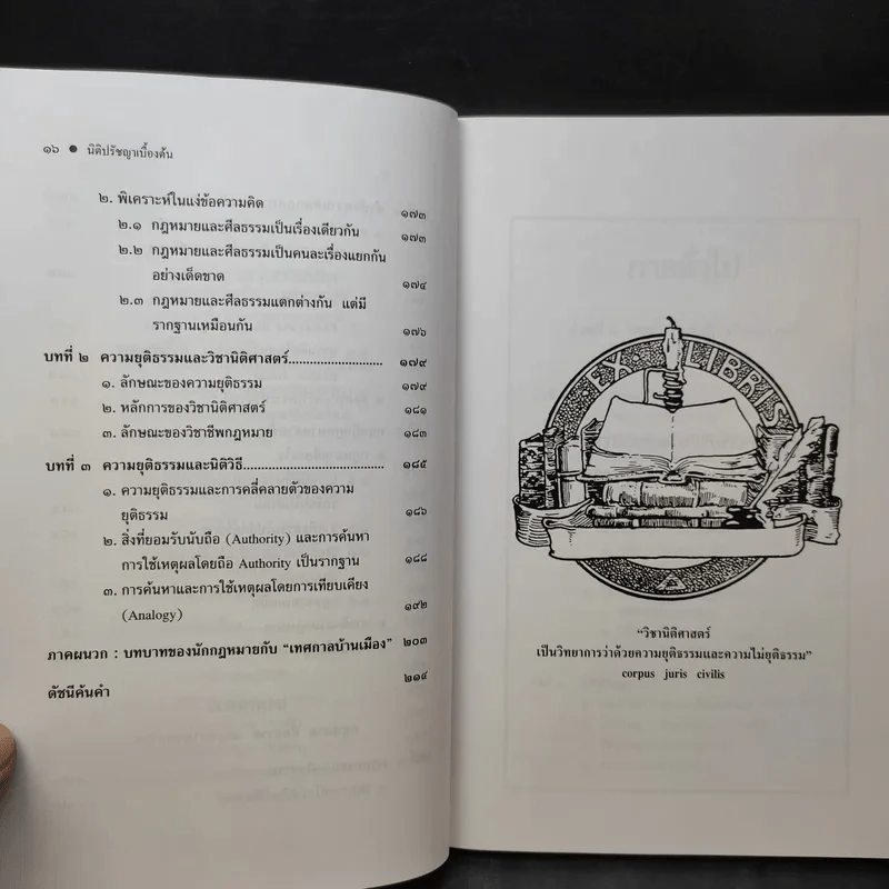 ทฤษฎีกฎหมาย นิติปรัชญา - รองศาสตราจารย์สมยศ เชื้อไทย รูปที่ 14