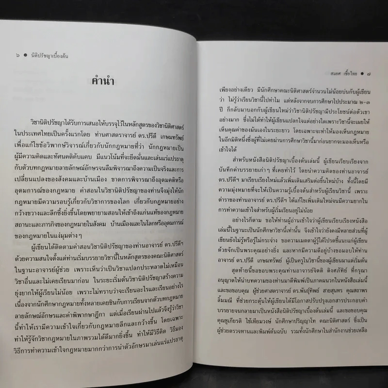 ทฤษฎีกฎหมาย นิติปรัชญา - รองศาสตราจารย์สมยศ เชื้อไทย รูปที่ 11