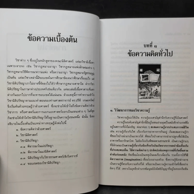 ทฤษฎีกฎหมาย นิติปรัชญา - รองศาสตราจารย์สมยศ เชื้อไทย รูปที่ 15