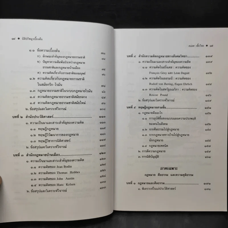 ทฤษฎีกฎหมาย นิติปรัชญา - รองศาสตราจารย์สมยศ เชื้อไทย รูปที่ 13