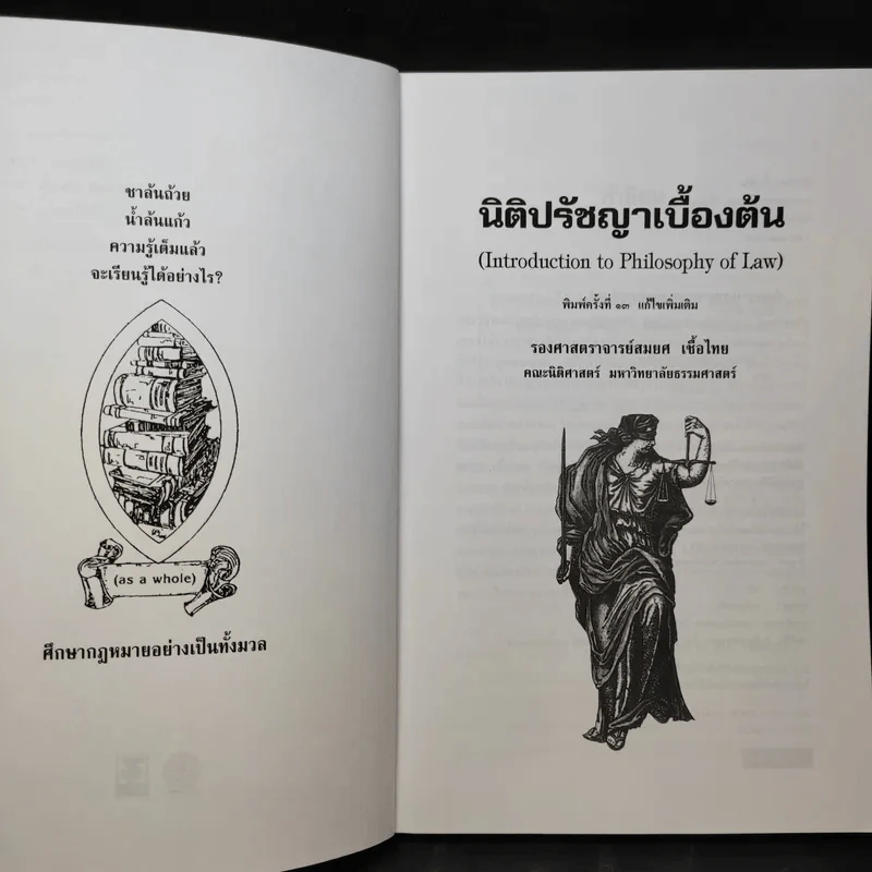 ทฤษฎีกฎหมาย นิติปรัชญา - รองศาสตราจารย์สมยศ เชื้อไทย รูปที่ 9