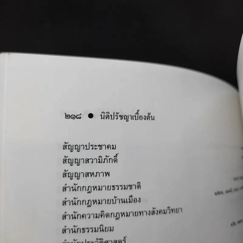 ทฤษฎีกฎหมาย นิติปรัชญา - รองศาสตราจารย์สมยศ เชื้อไทย รูปที่ 16