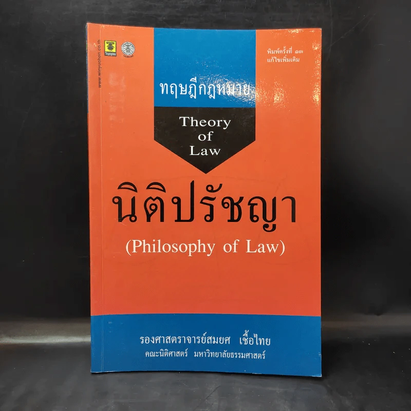 ทฤษฎีกฎหมาย นิติปรัชญา - รองศาสตราจารย์สมยศ เชื้อไทย รูปที่ 1