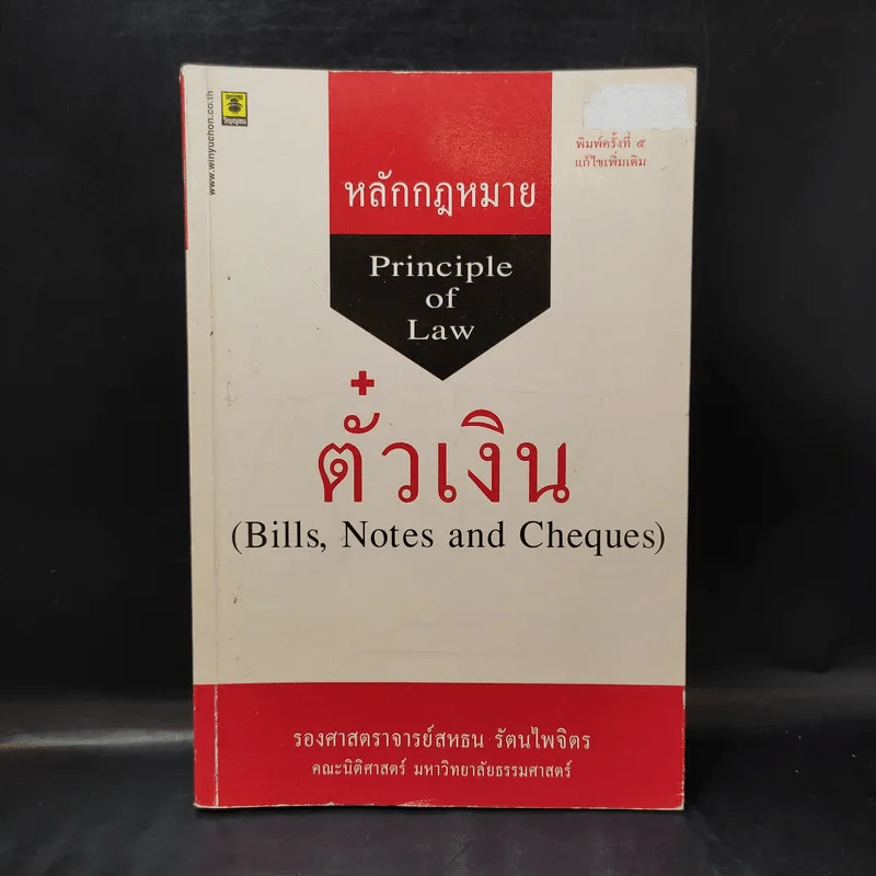 หลักกฎหมาย ตั๋วเงิน - รองศาสตราจารย์สหธน รัตนไพจิตร รูปที่ 1