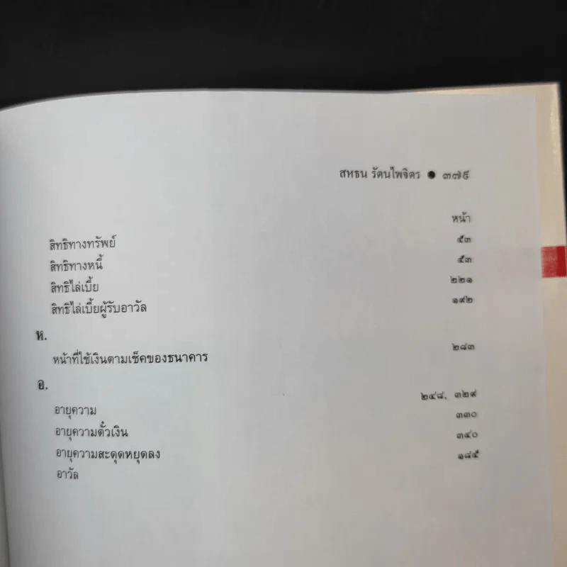 หลักกฎหมาย ตั๋วเงิน - รองศาสตราจารย์สหธน รัตนไพจิตร รูปที่ 13