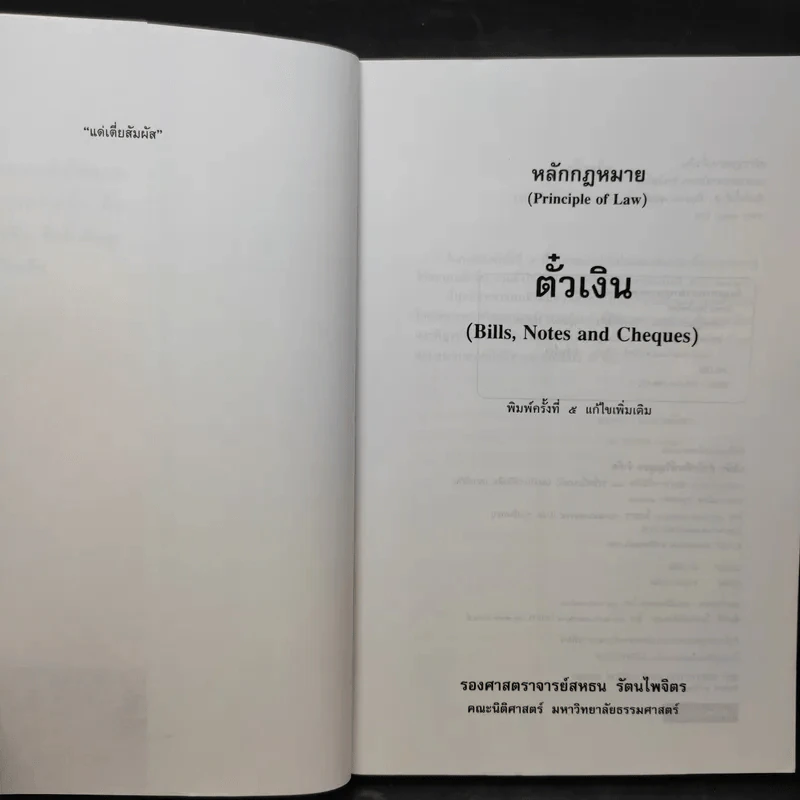 หลักกฎหมาย ตั๋วเงิน - รองศาสตราจารย์สหธน รัตนไพจิตร รูปที่ 8