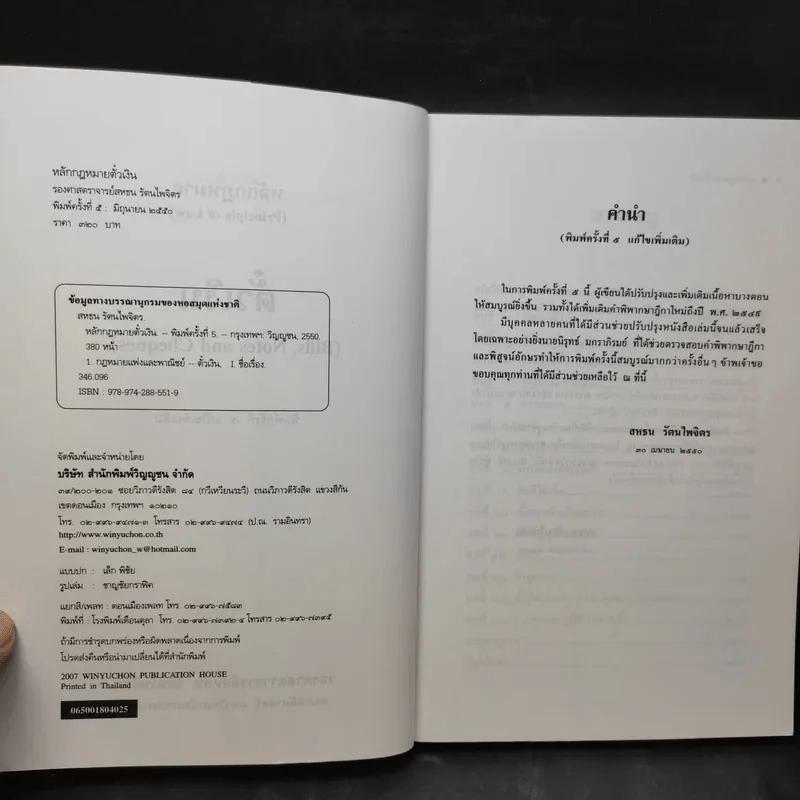 หลักกฎหมาย ตั๋วเงิน - รองศาสตราจารย์สหธน รัตนไพจิตร รูปที่ 9