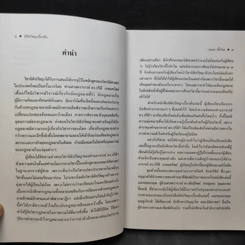 ทฤษฎีกฎหมาย นิติปรัชญา - รองศาสตราจารย์สมยศ เชื้อไทย รูปที่ 10