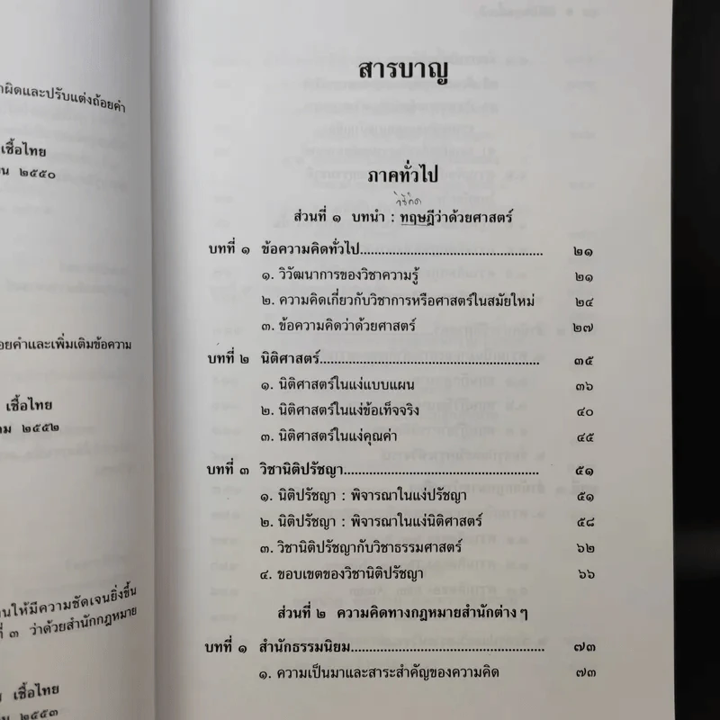 ทฤษฎีกฎหมาย นิติปรัชญา - รองศาสตราจารย์สมยศ เชื้อไทย รูปที่ 11