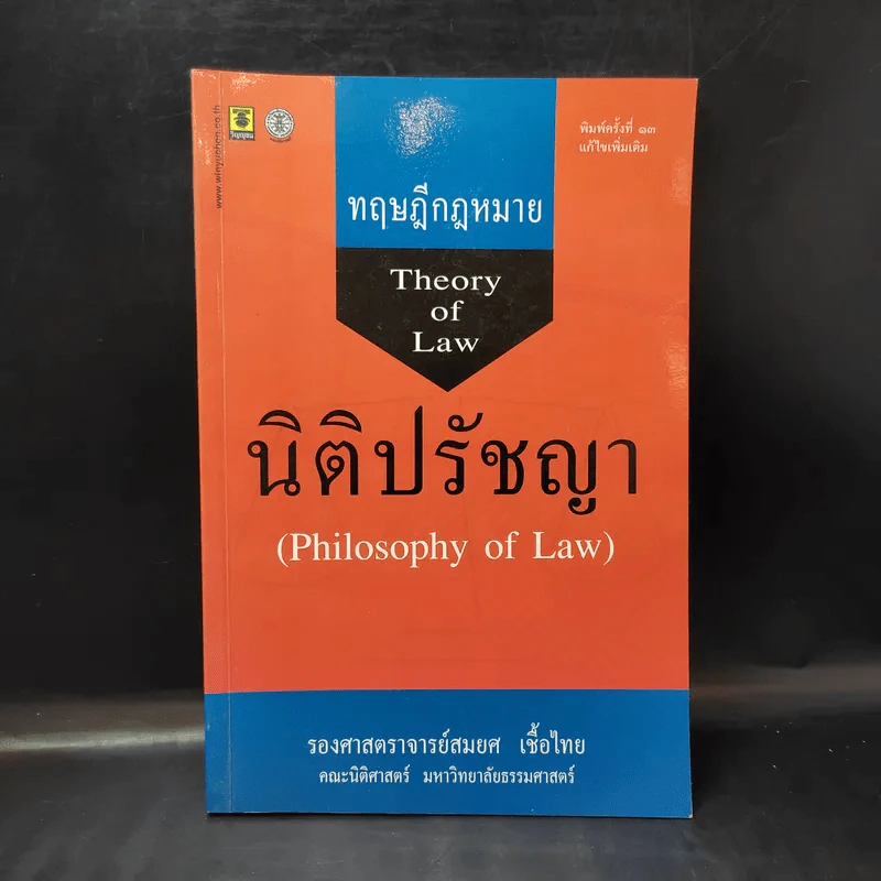 ทฤษฎีกฎหมาย นิติปรัชญา - รองศาสตราจารย์สมยศ เชื้อไทย รูปที่ 1