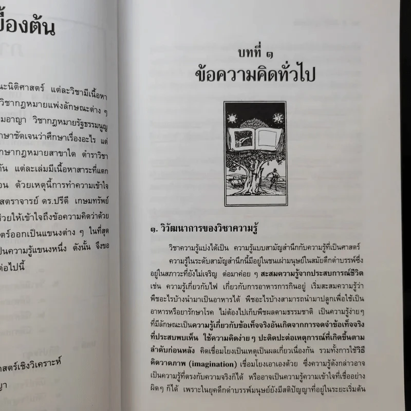 ทฤษฎีกฎหมาย นิติปรัชญา - รองศาสตราจารย์สมยศ เชื้อไทย รูปที่ 14