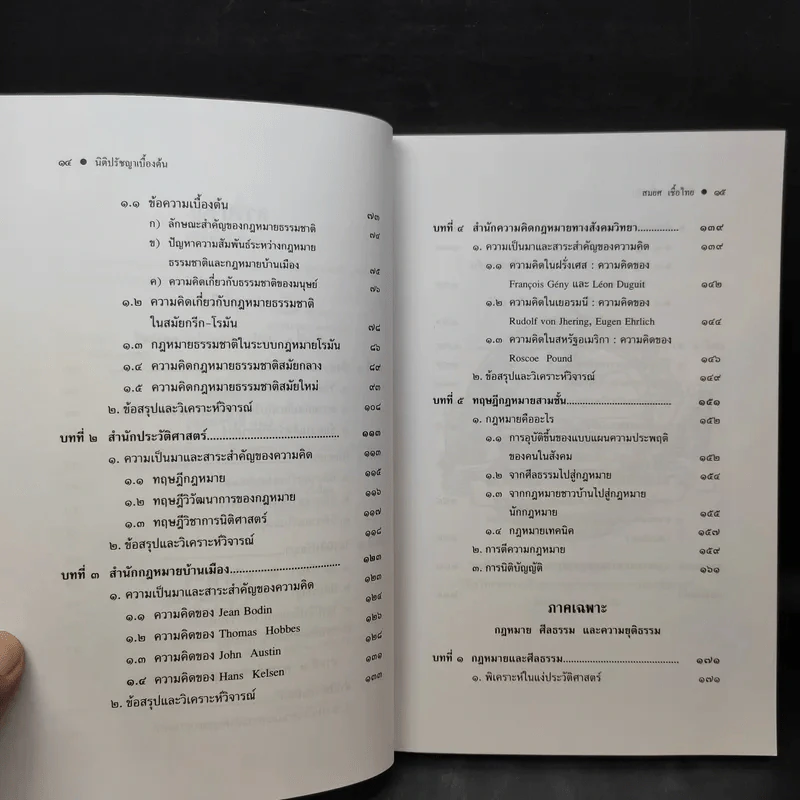 ทฤษฎีกฎหมาย นิติปรัชญา - รองศาสตราจารย์สมยศ เชื้อไทย รูปที่ 12