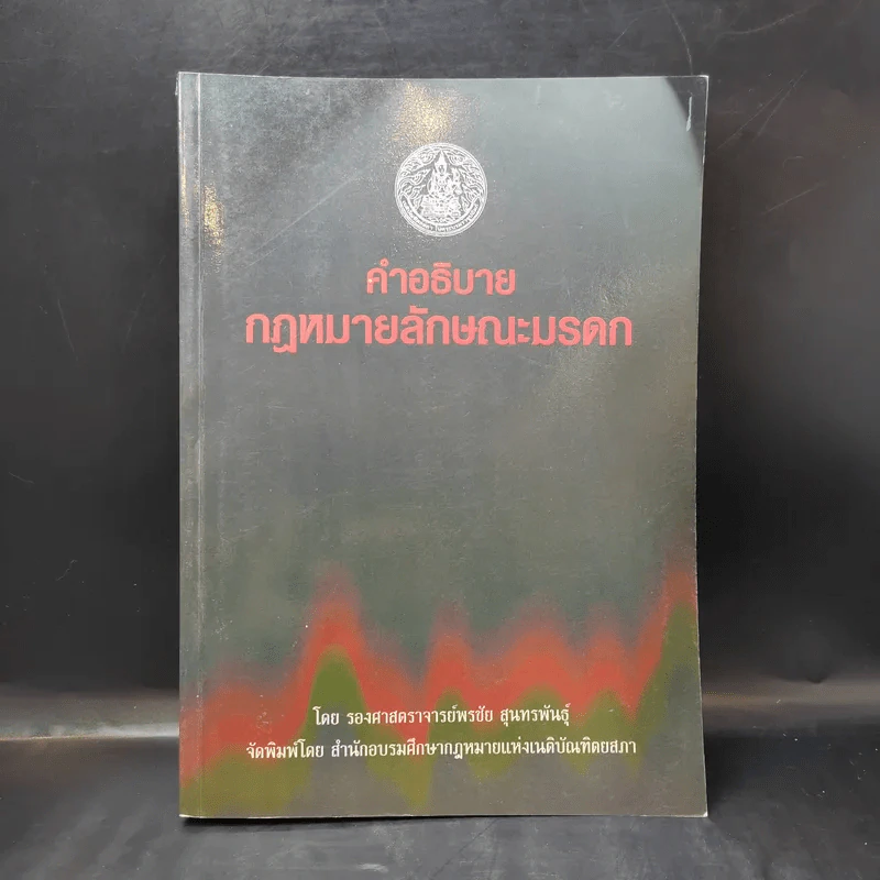 คำอธิบายกฎหมายลักษณะมรดก - รองศาสตราจารย์พรชัย สุนทรพันธุ์ รูปที่ 1