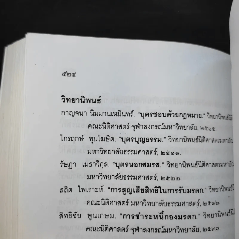 คำอธิบายกฎหมายลักษณะมรดก - รองศาสตราจารย์พรชัย สุนทรพันธุ์ รูปที่ 14