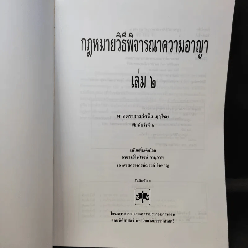 กฎหมายวิธีพิจารณาความอาญา เล่ม 2 - ศาสตราจารย์คนึง ฦๅไชย รูปที่ 8