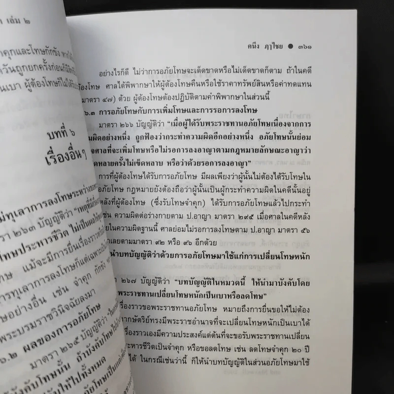 กฎหมายวิธีพิจารณาความอาญา เล่ม 2 - ศาสตราจารย์คนึง ฦๅไชย รูปที่ 13
