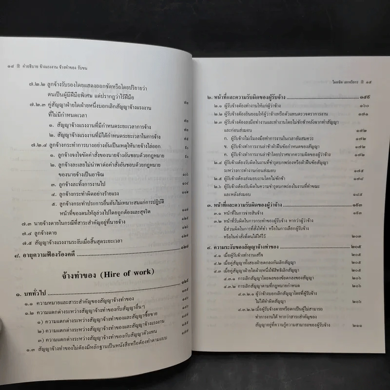 คำอธิบายจ้างแรงงานจ้างทำของรับขน - ศาสตราจารย์ดร.ไผทชิต เอกจริยกร รูปที่ 12