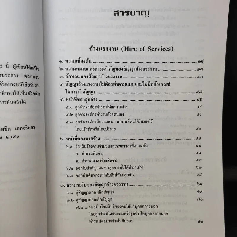 คำอธิบายจ้างแรงงานจ้างทำของรับขน - ศาสตราจารย์ดร.ไผทชิต เอกจริยกร รูปที่ 11