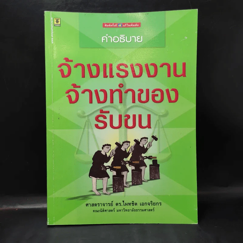 คำอธิบายจ้างแรงงานจ้างทำของรับขน - ศาสตราจารย์ดร.ไผทชิต เอกจริยกร รูปที่ 1