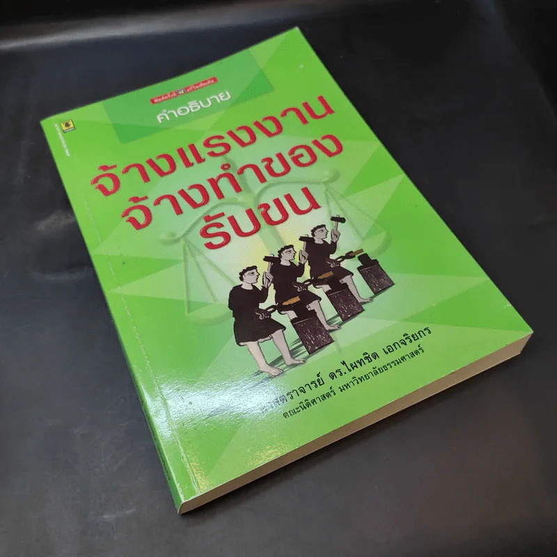 คำอธิบายจ้างแรงงานจ้างทำของรับขน - ศาสตราจารย์ดร.ไผทชิต เอกจริยกร รูปที่ 8