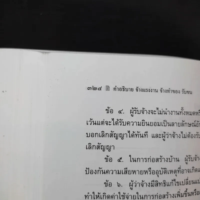 คำอธิบายจ้างแรงงานจ้างทำของรับขน - ศาสตราจารย์ดร.ไผทชิต เอกจริยกร รูปที่ 16