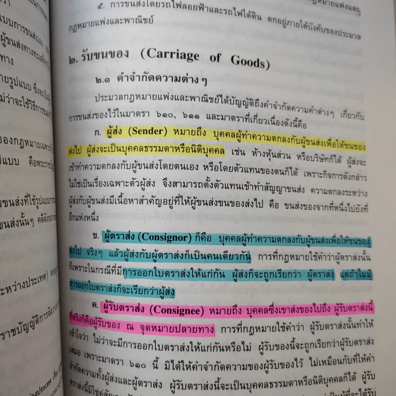 คำอธิบายจ้างแรงงานจ้างทำของรับขน - ศาสตราจารย์ดร.ไผทชิต เอกจริยกร รูปที่ 15