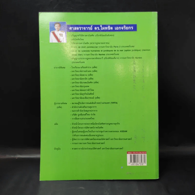 คำอธิบายจ้างแรงงานจ้างทำของรับขน - ศาสตราจารย์ดร.ไผทชิต เอกจริยกร รูปที่ 2