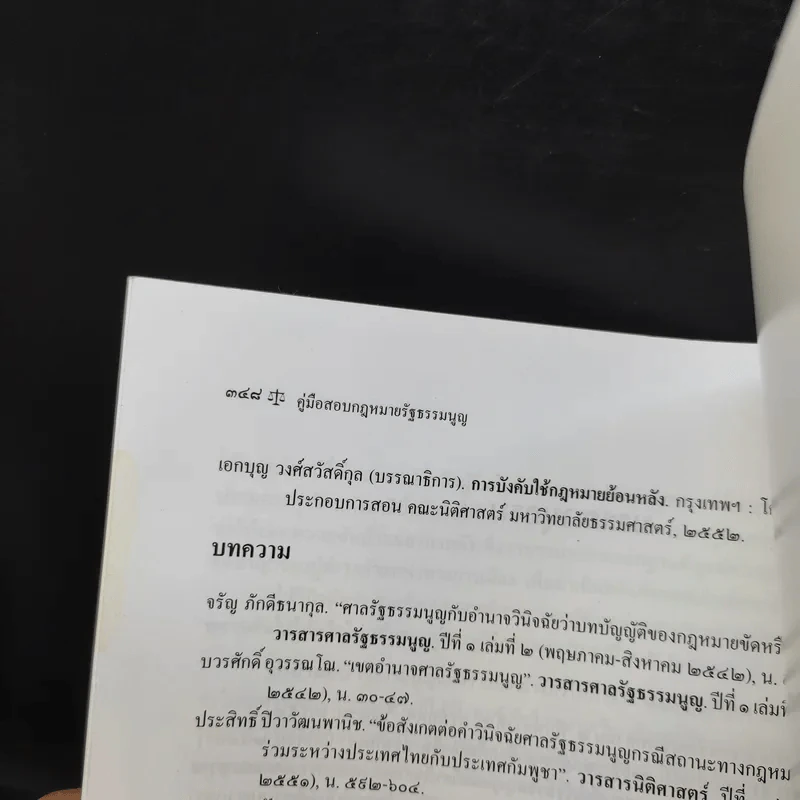 คู่มือสอบกฎหมายรัฐธรรมนูญ - สุริยา ปานแป้น, อนุวัฒน์ บุณนันท์ รูปที่ 15