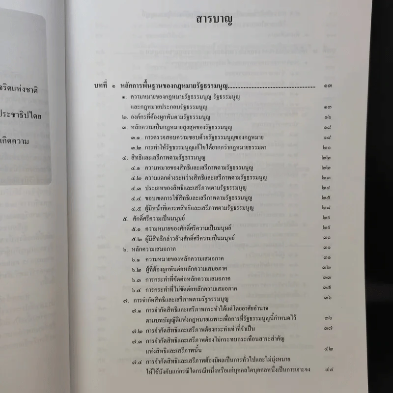 คู่มือสอบกฎหมายรัฐธรรมนูญ - สุริยา ปานแป้น, อนุวัฒน์ บุณนันท์ รูปที่ 11