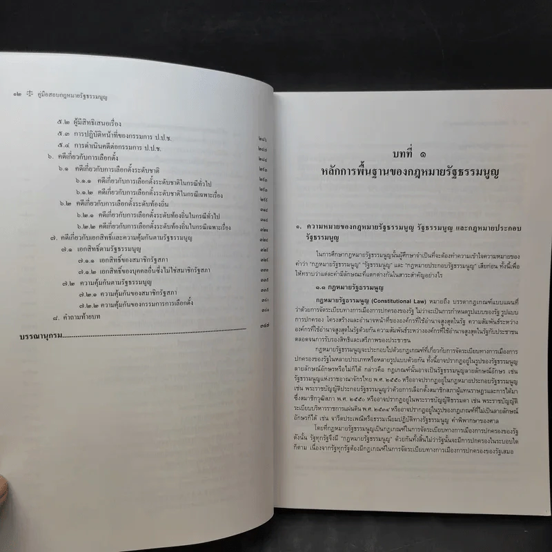คู่มือสอบกฎหมายรัฐธรรมนูญ - สุริยา ปานแป้น, อนุวัฒน์ บุณนันท์ รูปที่ 14