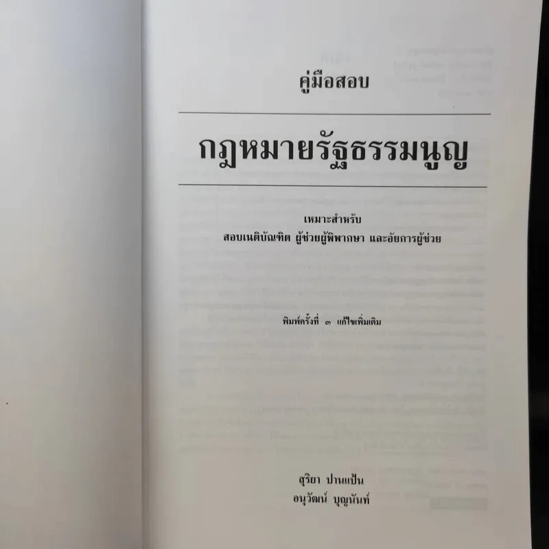 คู่มือสอบกฎหมายรัฐธรรมนูญ - สุริยา ปานแป้น, อนุวัฒน์ บุณนันท์ รูปที่ 9