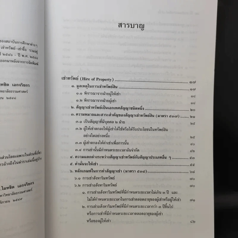 คำอธิบายเช่าทรัพย์ เช่าซื้อ - ศาสตราจารย์ดร.ไผทชิต เอกจริยกร รูปที่ 12
