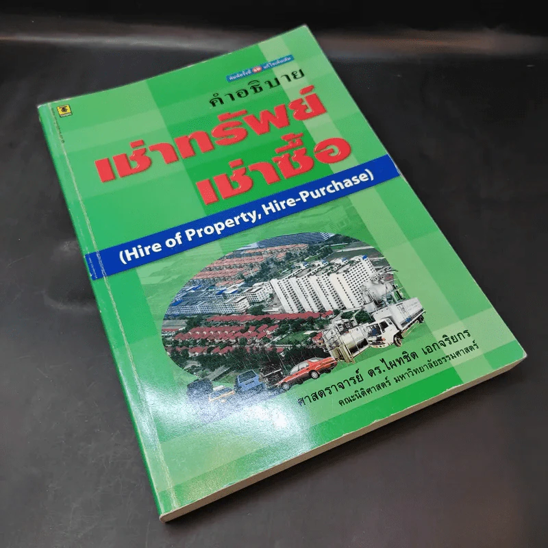 คำอธิบายเช่าทรัพย์ เช่าซื้อ - ศาสตราจารย์ดร.ไผทชิต เอกจริยกร รูปที่ 8