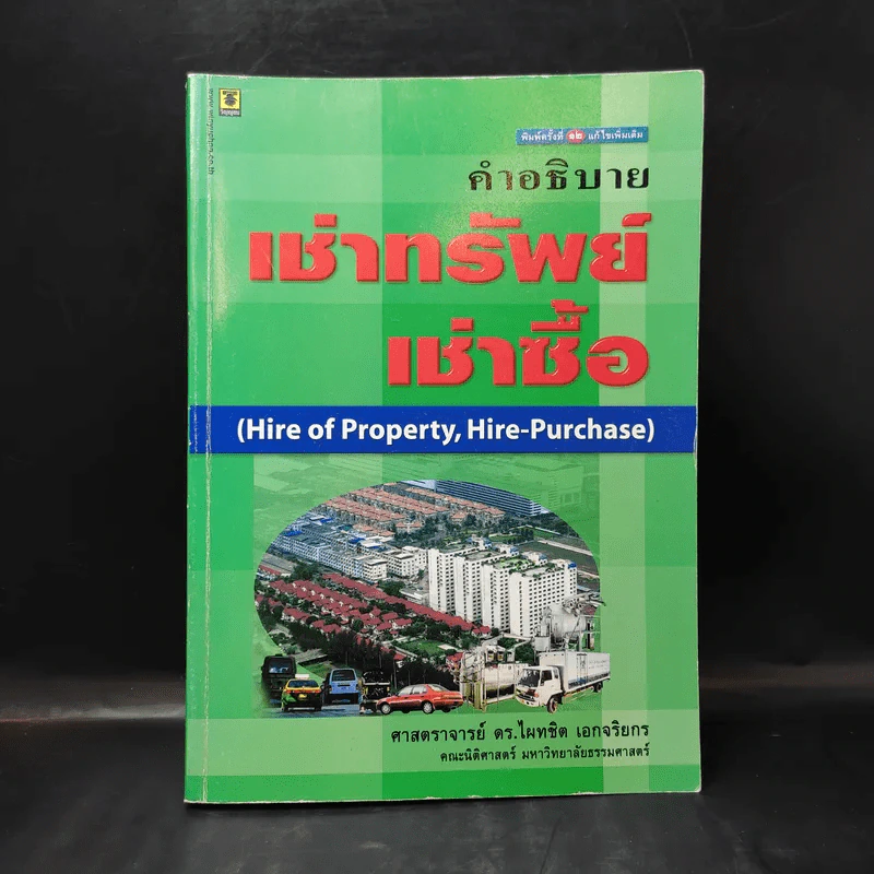 คำอธิบายเช่าทรัพย์ เช่าซื้อ - ศาสตราจารย์ดร.ไผทชิต เอกจริยกร รูปที่ 1