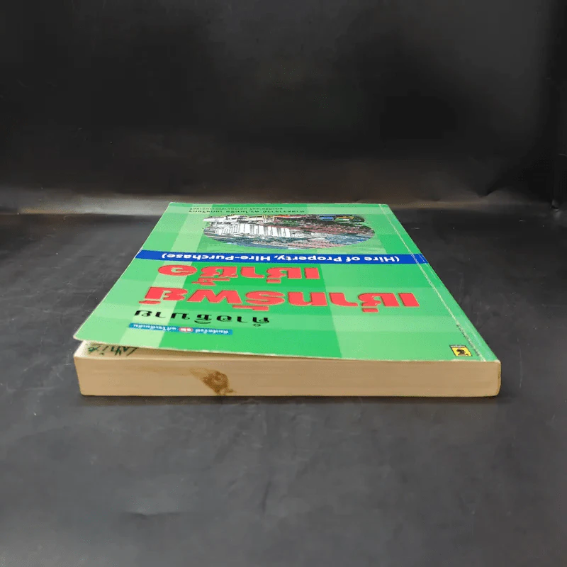 คำอธิบายเช่าทรัพย์ เช่าซื้อ - ศาสตราจารย์ดร.ไผทชิต เอกจริยกร รูปที่ 6
