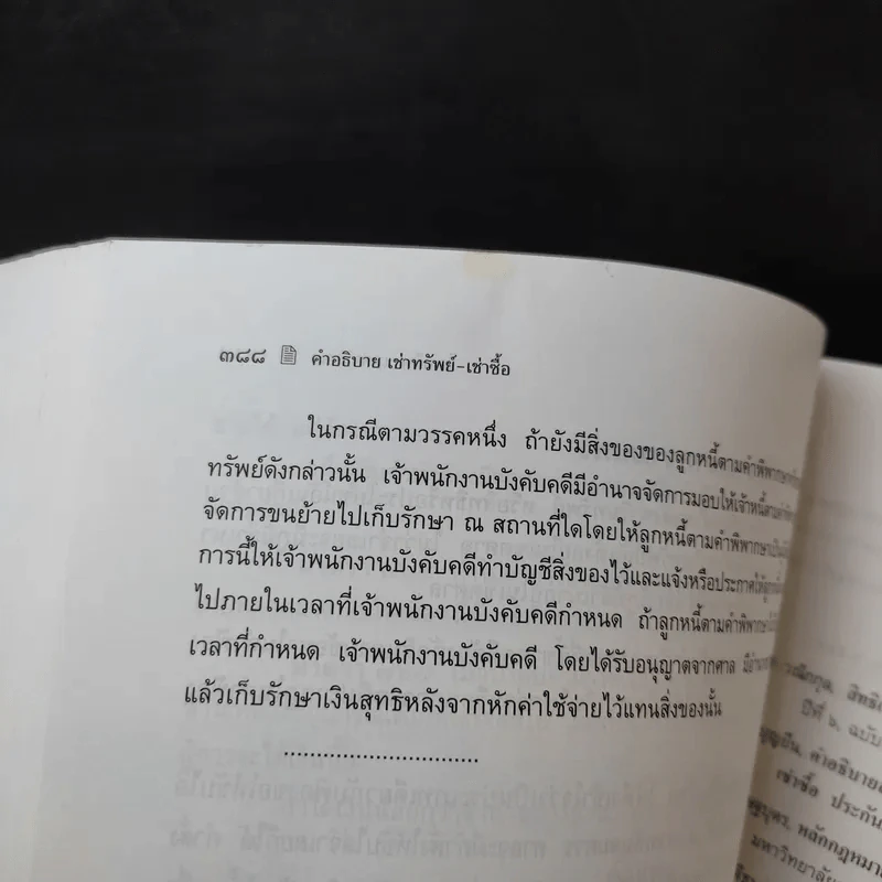 คำอธิบายเช่าทรัพย์ เช่าซื้อ - ศาสตราจารย์ดร.ไผทชิต เอกจริยกร รูปที่ 15