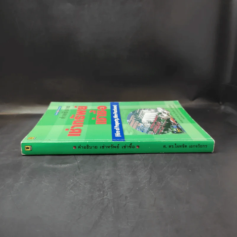 คำอธิบายเช่าทรัพย์ เช่าซื้อ - ศาสตราจารย์ดร.ไผทชิต เอกจริยกร รูปที่ 3