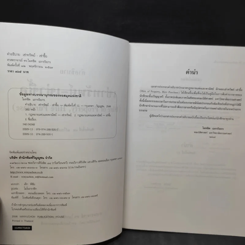 คำอธิบายเช่าทรัพย์ เช่าซื้อ - ศาสตราจารย์ดร.ไผทชิต เอกจริยกร รูปที่ 11