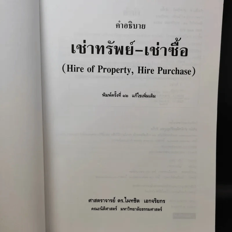 คำอธิบายเช่าทรัพย์ เช่าซื้อ - ศาสตราจารย์ดร.ไผทชิต เอกจริยกร รูปที่ 10